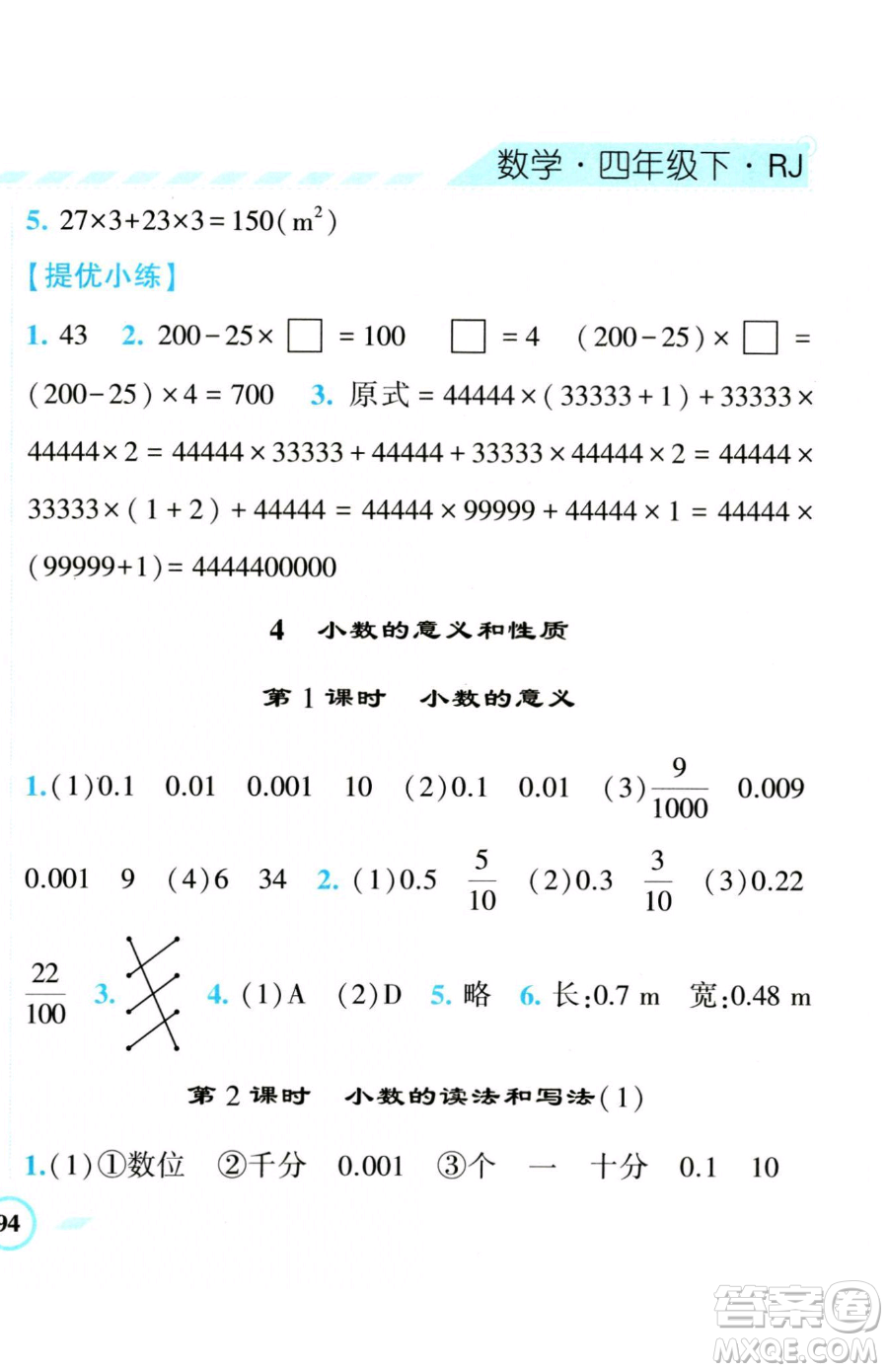 寧夏人民教育出版社2023經(jīng)綸學(xué)典課時(shí)作業(yè)四年級(jí)下冊(cè)數(shù)學(xué)人教版參考答案