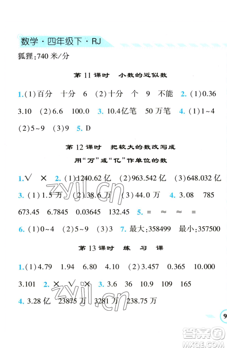 寧夏人民教育出版社2023經(jīng)綸學(xué)典課時(shí)作業(yè)四年級(jí)下冊(cè)數(shù)學(xué)人教版參考答案