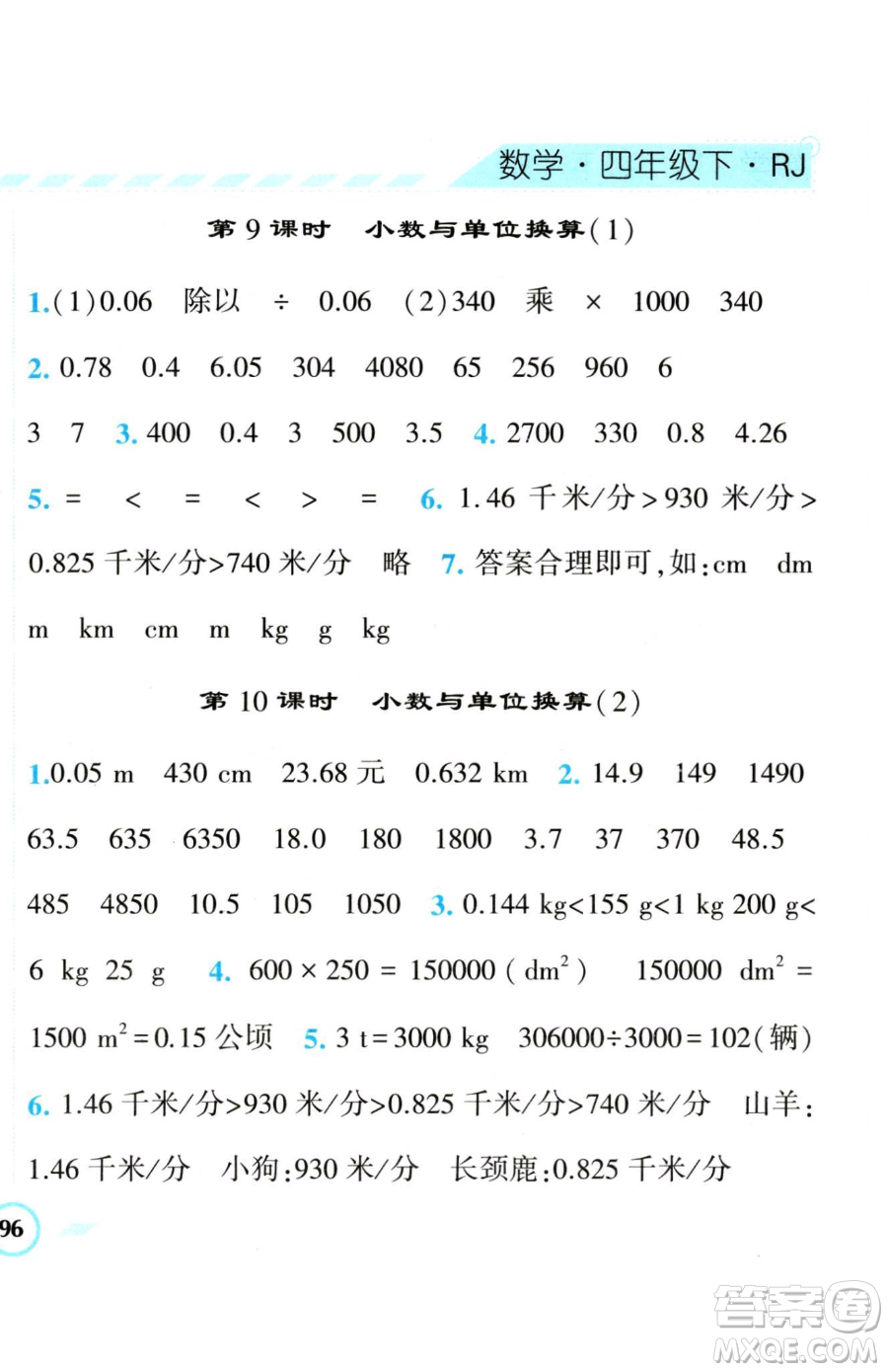 寧夏人民教育出版社2023經(jīng)綸學(xué)典課時(shí)作業(yè)四年級(jí)下冊(cè)數(shù)學(xué)人教版參考答案