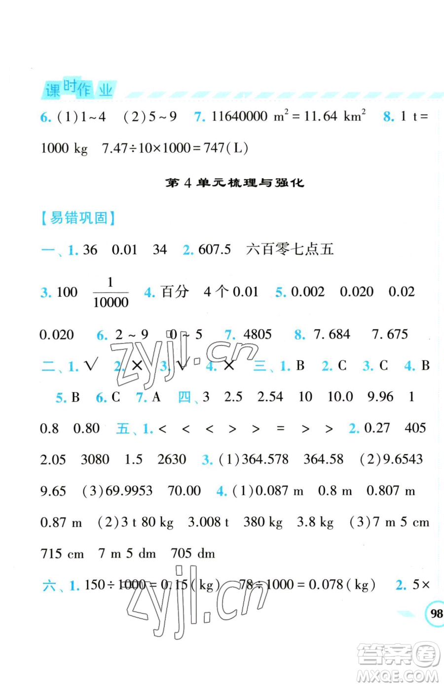 寧夏人民教育出版社2023經(jīng)綸學(xué)典課時(shí)作業(yè)四年級(jí)下冊(cè)數(shù)學(xué)人教版參考答案