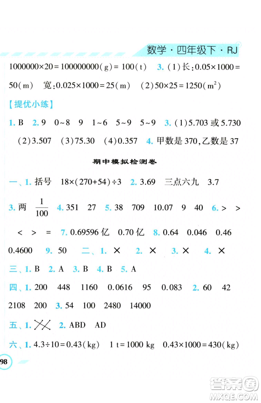 寧夏人民教育出版社2023經(jīng)綸學(xué)典課時(shí)作業(yè)四年級(jí)下冊(cè)數(shù)學(xué)人教版參考答案