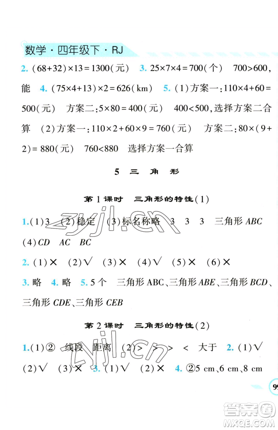 寧夏人民教育出版社2023經(jīng)綸學(xué)典課時(shí)作業(yè)四年級(jí)下冊(cè)數(shù)學(xué)人教版參考答案