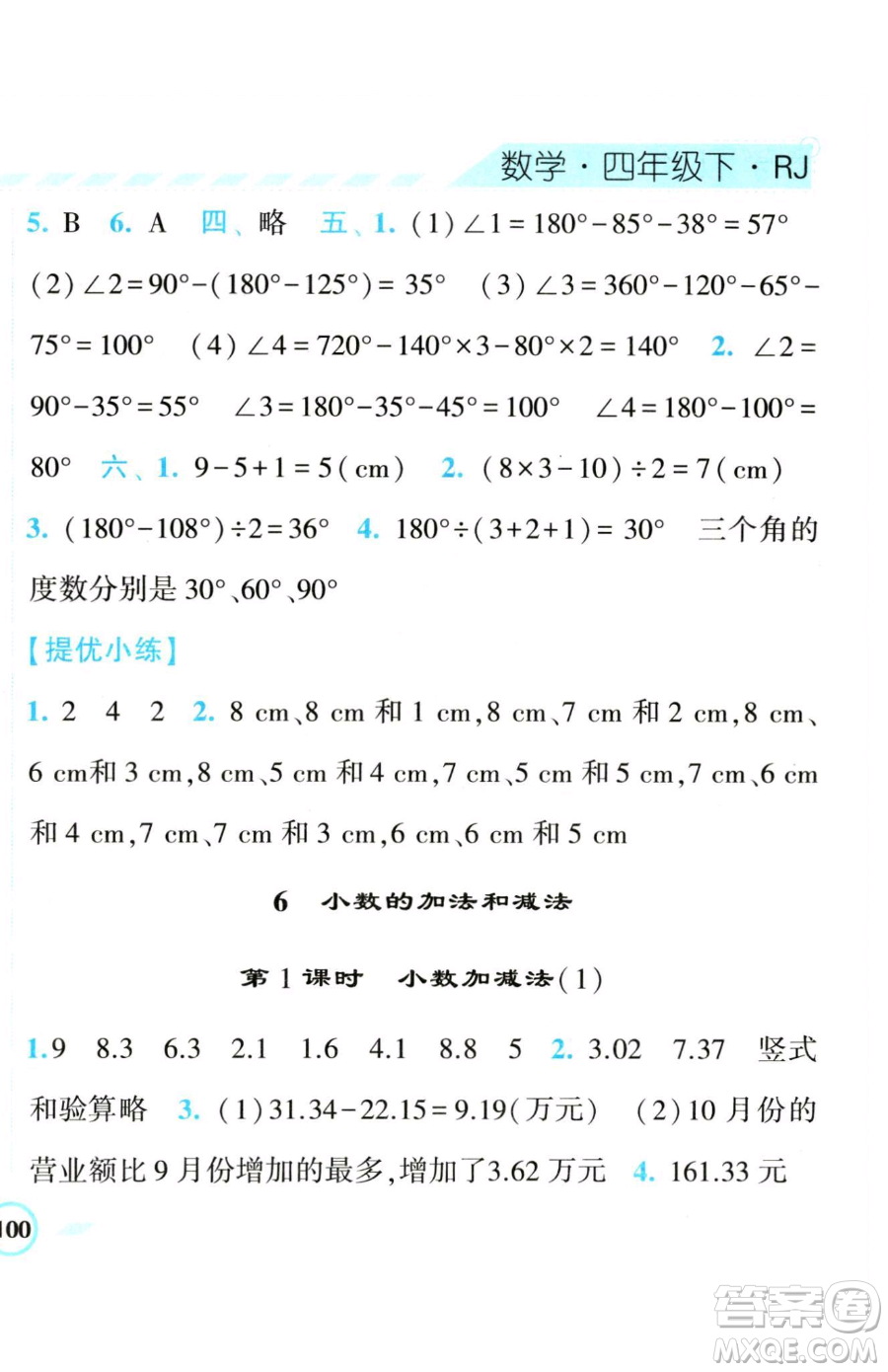 寧夏人民教育出版社2023經(jīng)綸學(xué)典課時(shí)作業(yè)四年級(jí)下冊(cè)數(shù)學(xué)人教版參考答案