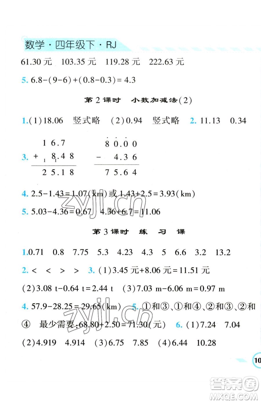 寧夏人民教育出版社2023經(jīng)綸學(xué)典課時(shí)作業(yè)四年級(jí)下冊(cè)數(shù)學(xué)人教版參考答案