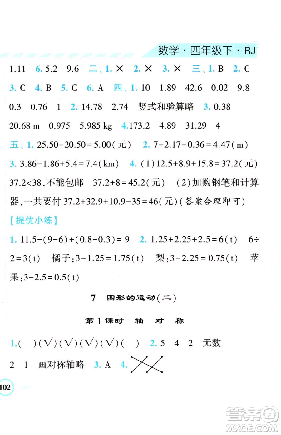 寧夏人民教育出版社2023經(jīng)綸學(xué)典課時(shí)作業(yè)四年級(jí)下冊(cè)數(shù)學(xué)人教版參考答案