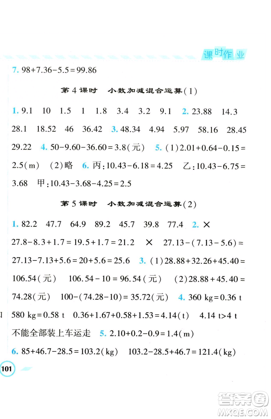 寧夏人民教育出版社2023經(jīng)綸學(xué)典課時(shí)作業(yè)四年級(jí)下冊(cè)數(shù)學(xué)人教版參考答案