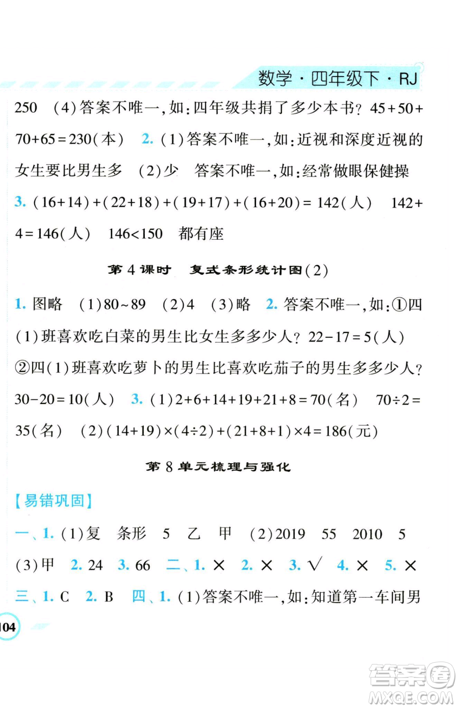 寧夏人民教育出版社2023經(jīng)綸學(xué)典課時(shí)作業(yè)四年級(jí)下冊(cè)數(shù)學(xué)人教版參考答案