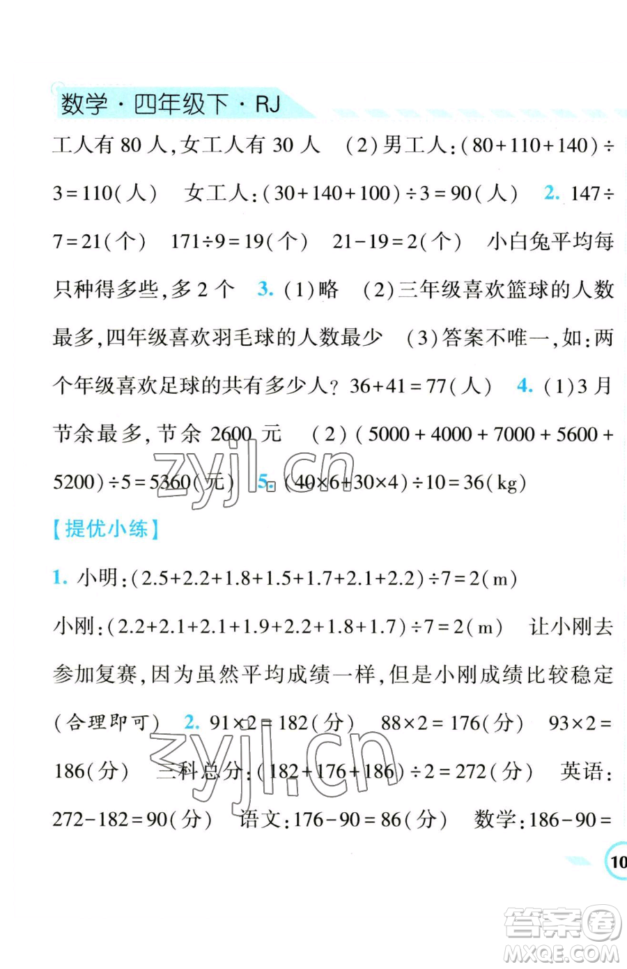 寧夏人民教育出版社2023經(jīng)綸學(xué)典課時(shí)作業(yè)四年級(jí)下冊(cè)數(shù)學(xué)人教版參考答案