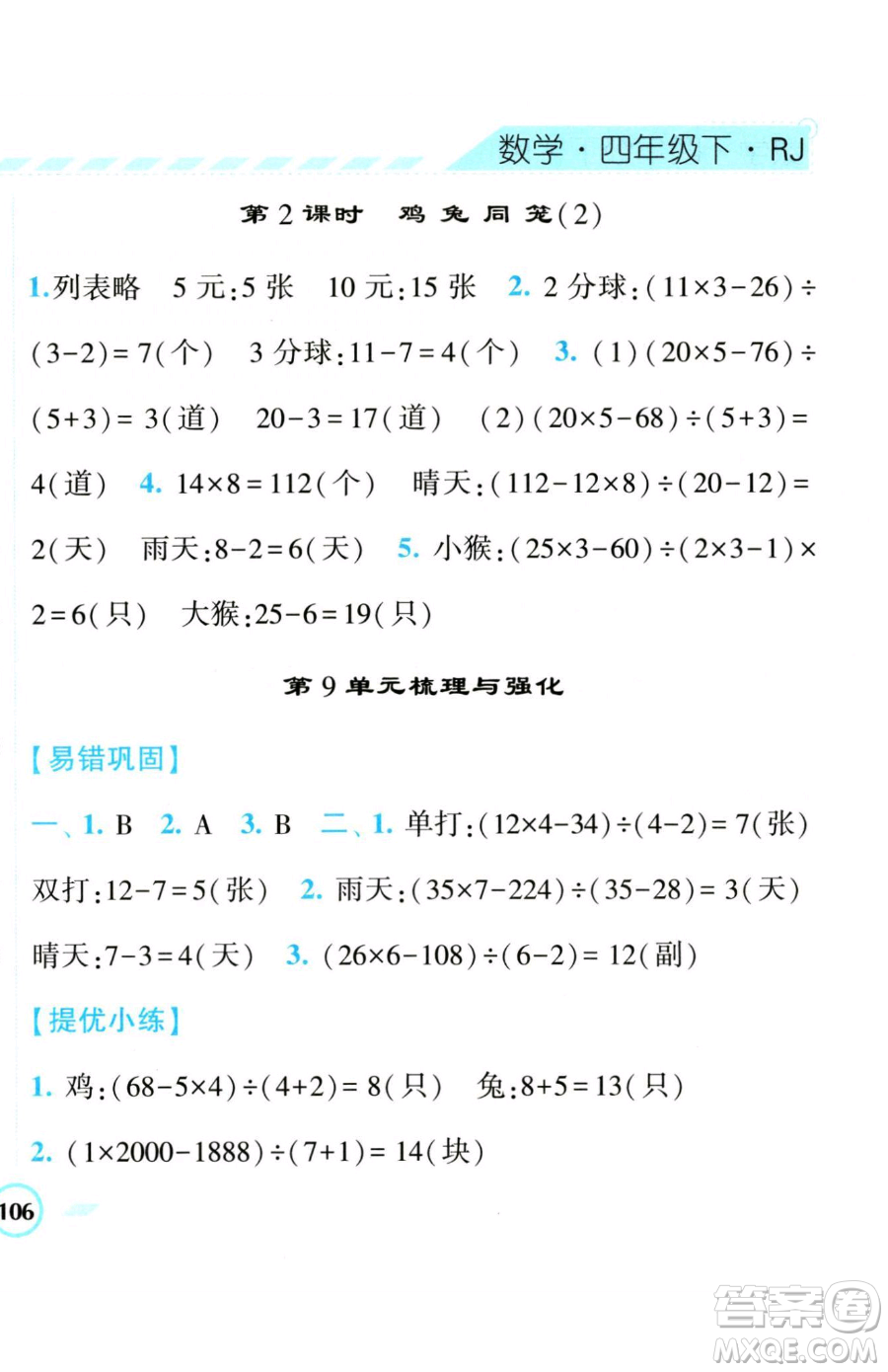 寧夏人民教育出版社2023經(jīng)綸學(xué)典課時(shí)作業(yè)四年級(jí)下冊(cè)數(shù)學(xué)人教版參考答案