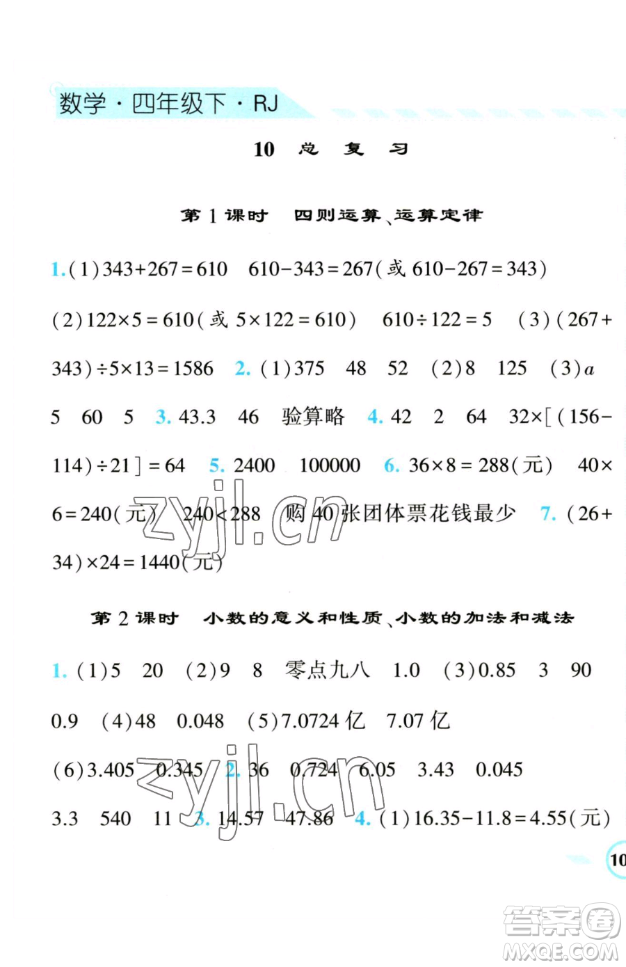 寧夏人民教育出版社2023經(jīng)綸學(xué)典課時(shí)作業(yè)四年級(jí)下冊(cè)數(shù)學(xué)人教版參考答案