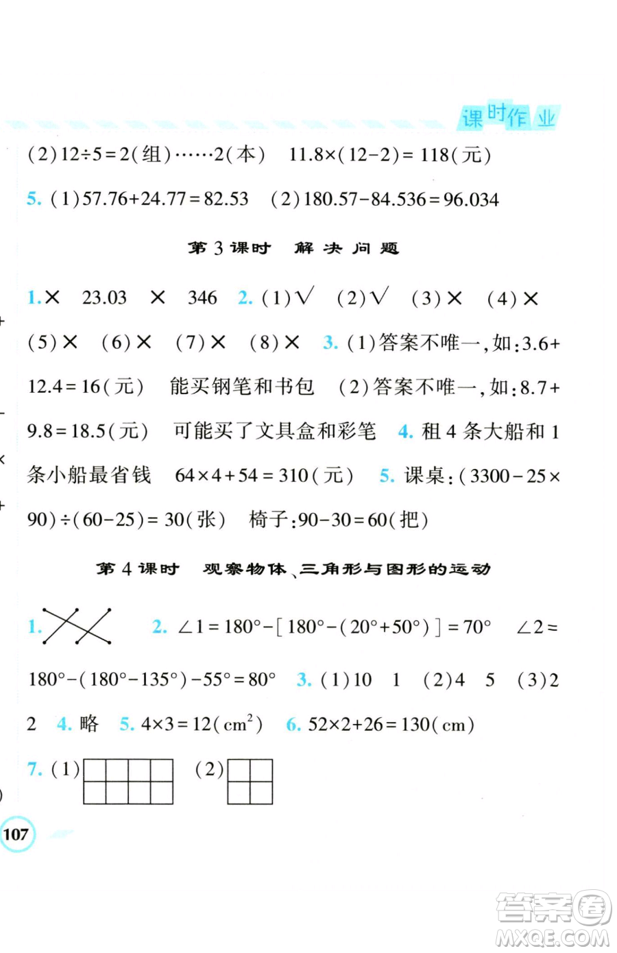 寧夏人民教育出版社2023經(jīng)綸學(xué)典課時(shí)作業(yè)四年級(jí)下冊(cè)數(shù)學(xué)人教版參考答案