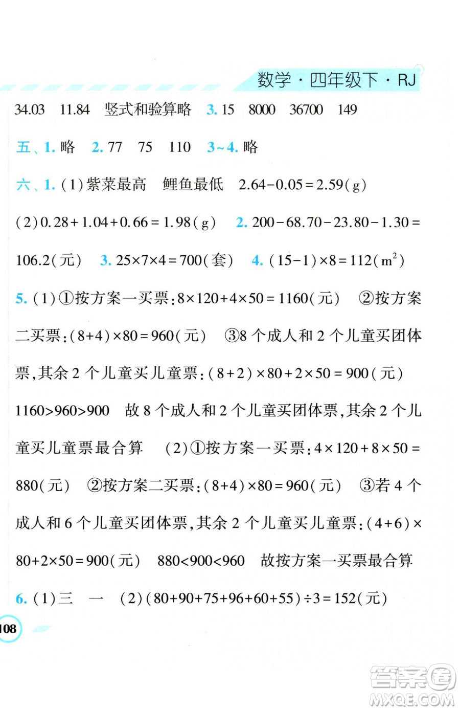 寧夏人民教育出版社2023經(jīng)綸學(xué)典課時(shí)作業(yè)四年級(jí)下冊(cè)數(shù)學(xué)人教版參考答案