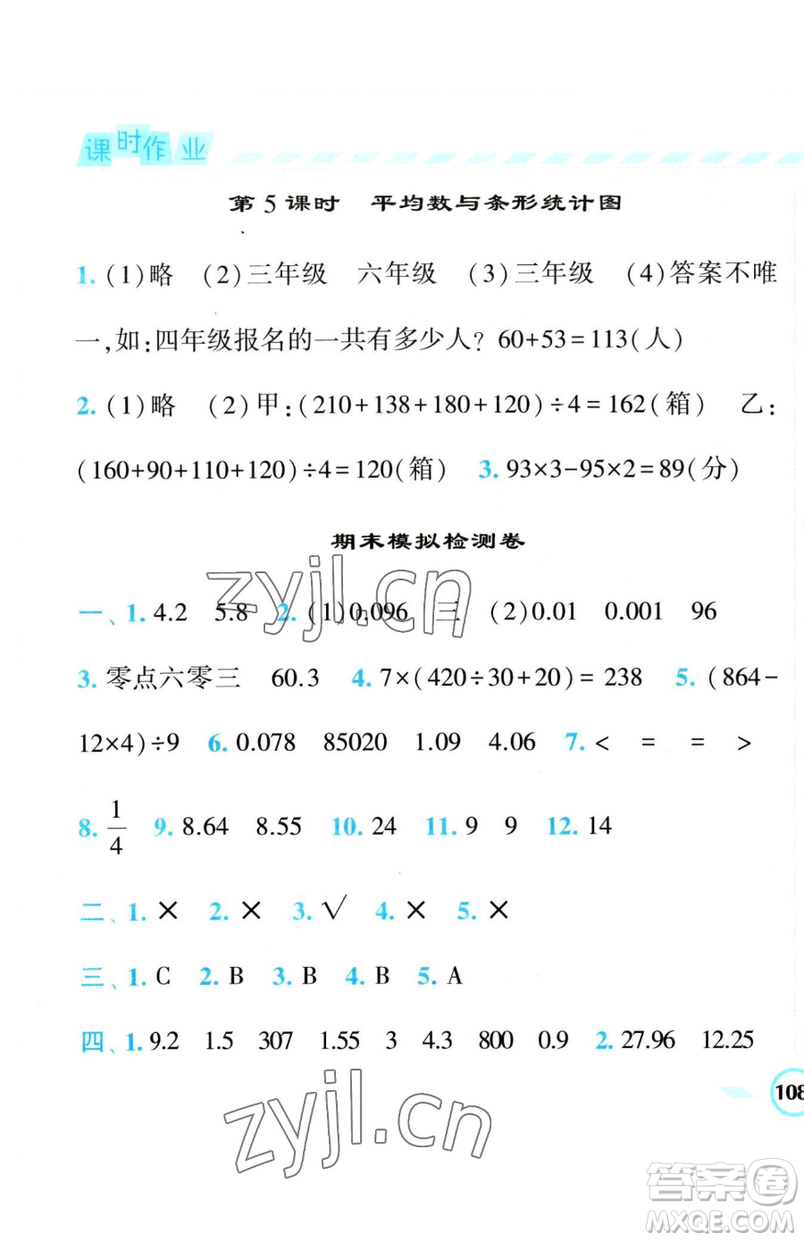 寧夏人民教育出版社2023經(jīng)綸學(xué)典課時(shí)作業(yè)四年級(jí)下冊(cè)數(shù)學(xué)人教版參考答案