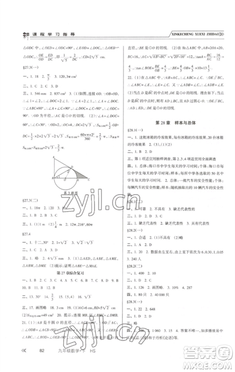 南方出版社2023新課程學(xué)習(xí)指導(dǎo)九年級(jí)數(shù)學(xué)下冊(cè)華師大版參考答案