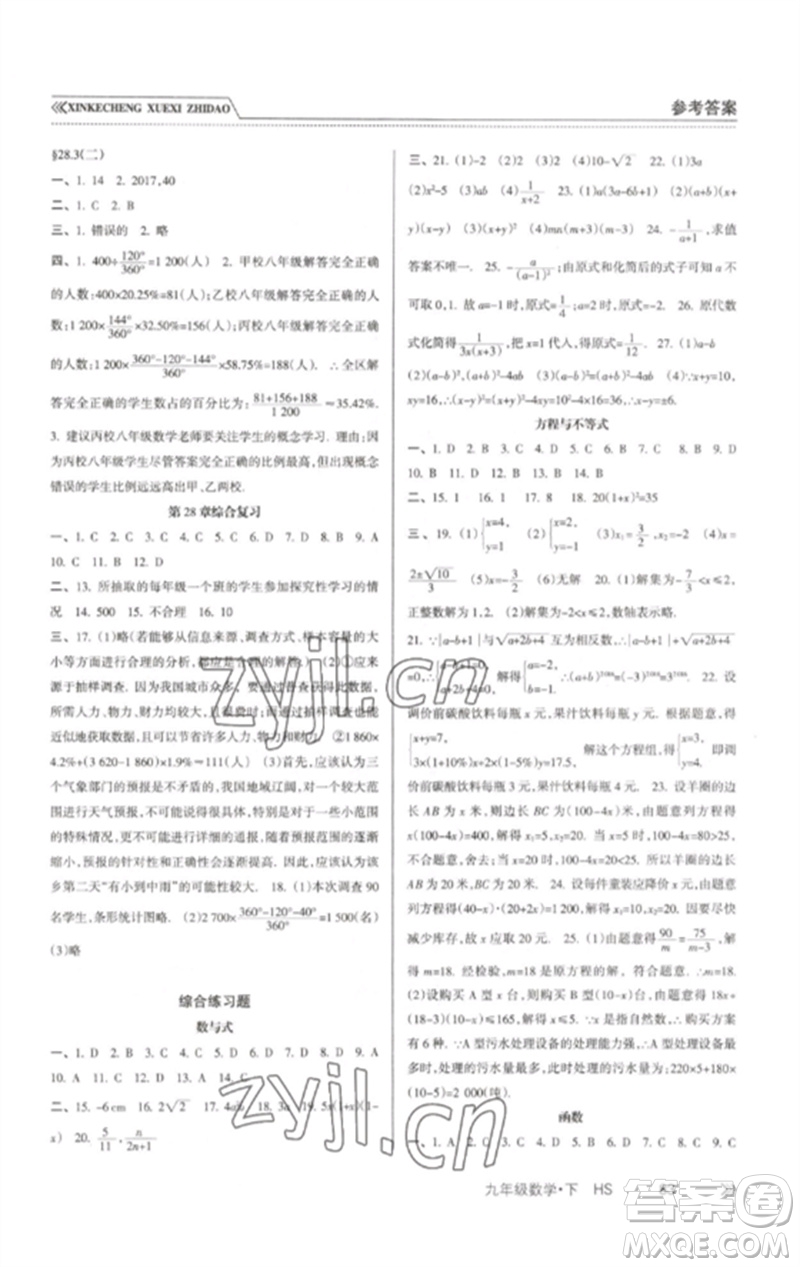 南方出版社2023新課程學(xué)習(xí)指導(dǎo)九年級(jí)數(shù)學(xué)下冊(cè)華師大版參考答案