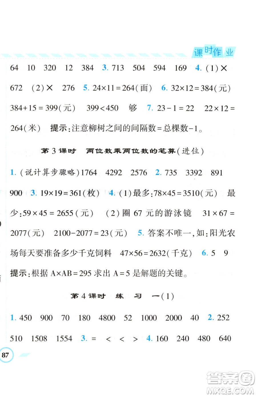 寧夏人民教育出版社2023經(jīng)綸學(xué)典課時(shí)作業(yè)三年級(jí)下冊(cè)數(shù)學(xué)江蘇版參考答案