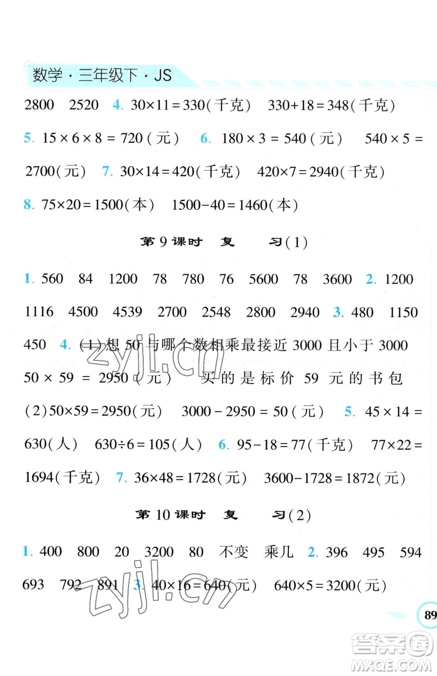 寧夏人民教育出版社2023經(jīng)綸學(xué)典課時(shí)作業(yè)三年級(jí)下冊(cè)數(shù)學(xué)江蘇版參考答案