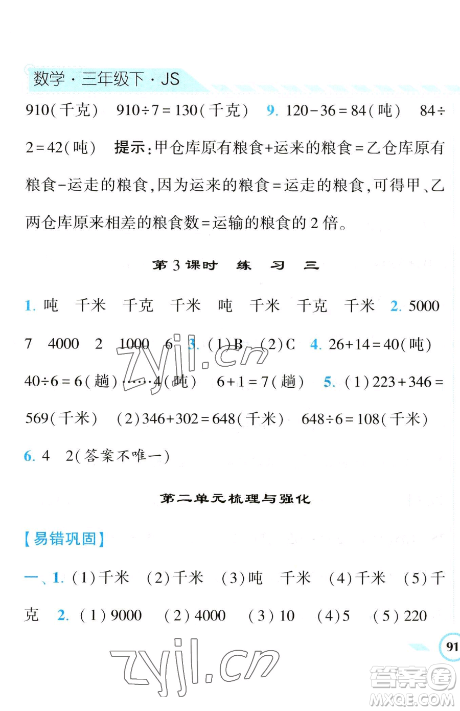 寧夏人民教育出版社2023經(jīng)綸學(xué)典課時(shí)作業(yè)三年級(jí)下冊(cè)數(shù)學(xué)江蘇版參考答案