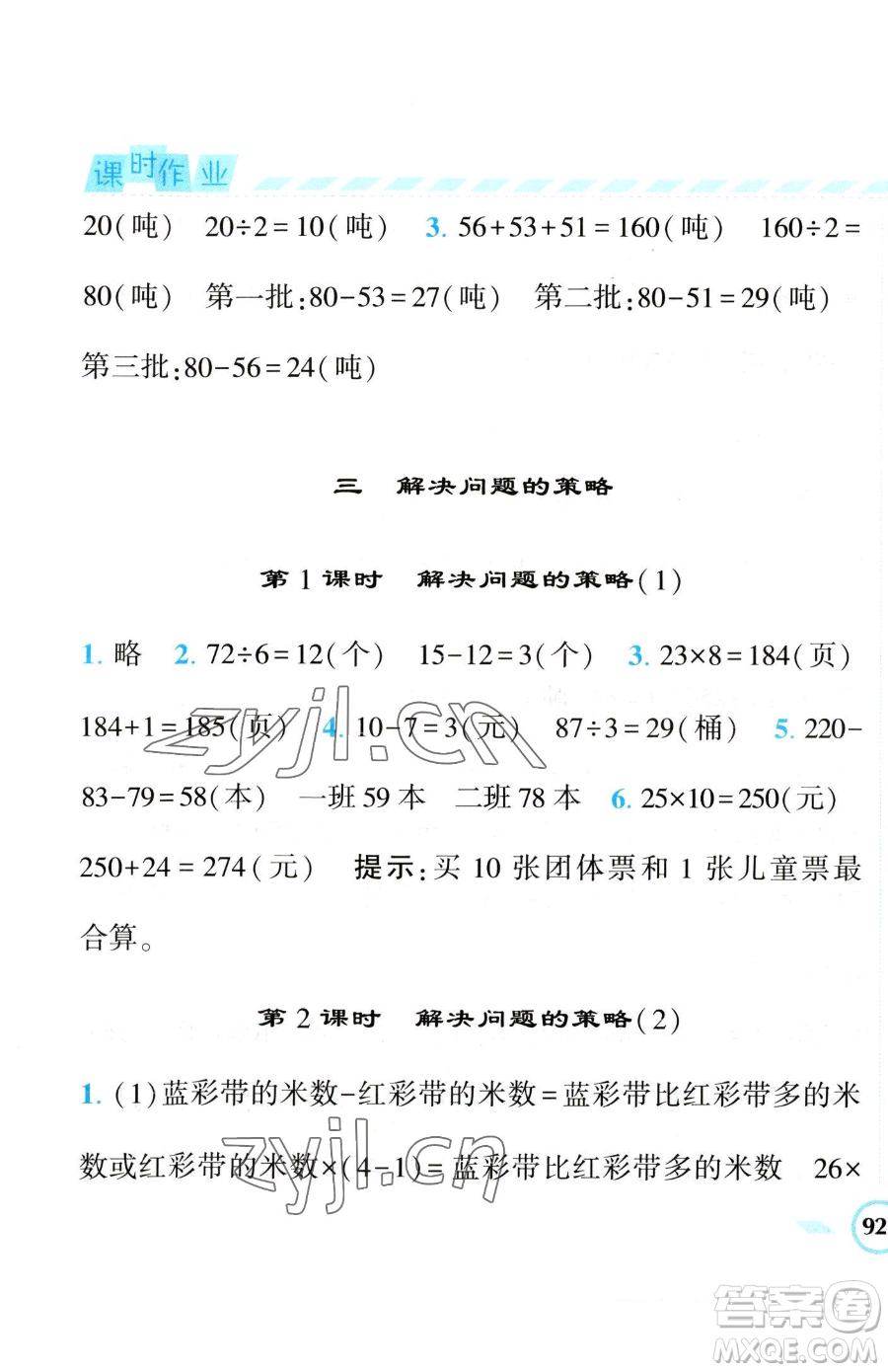 寧夏人民教育出版社2023經(jīng)綸學(xué)典課時(shí)作業(yè)三年級(jí)下冊(cè)數(shù)學(xué)江蘇版參考答案