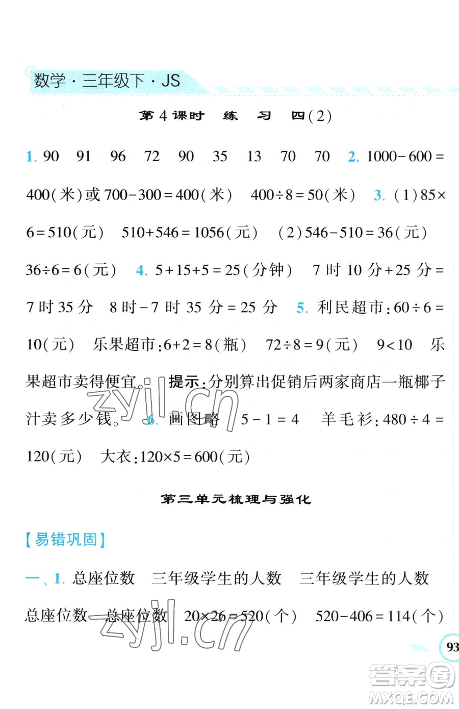 寧夏人民教育出版社2023經(jīng)綸學(xué)典課時(shí)作業(yè)三年級(jí)下冊(cè)數(shù)學(xué)江蘇版參考答案