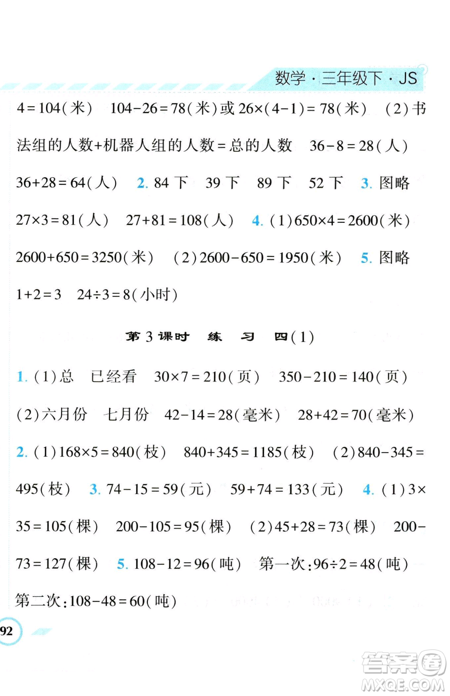 寧夏人民教育出版社2023經(jīng)綸學(xué)典課時(shí)作業(yè)三年級(jí)下冊(cè)數(shù)學(xué)江蘇版參考答案