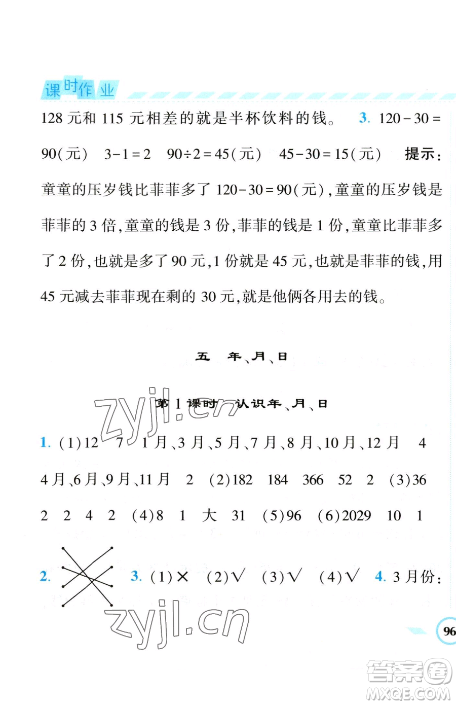 寧夏人民教育出版社2023經(jīng)綸學(xué)典課時(shí)作業(yè)三年級(jí)下冊(cè)數(shù)學(xué)江蘇版參考答案