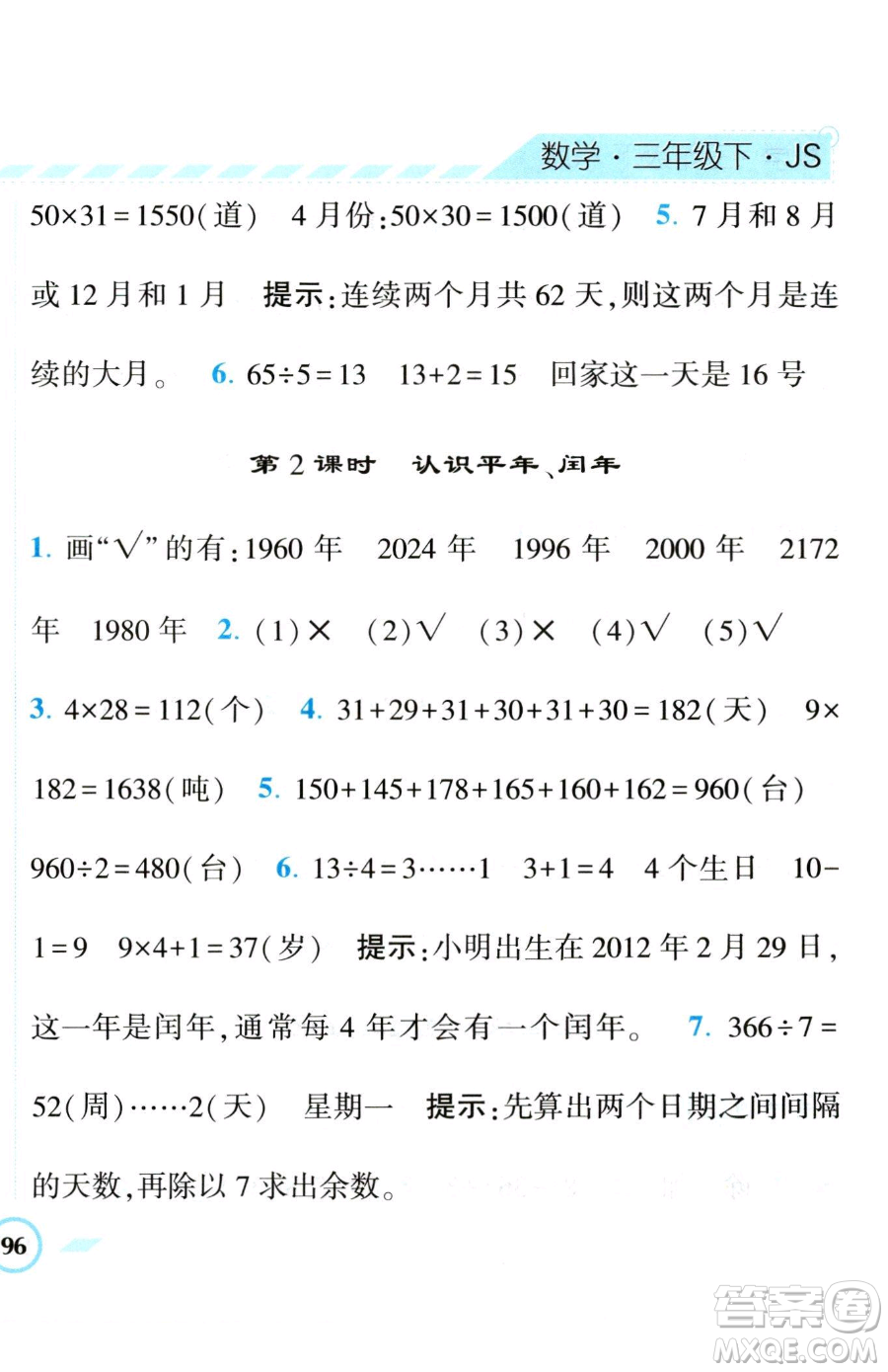 寧夏人民教育出版社2023經(jīng)綸學(xué)典課時(shí)作業(yè)三年級(jí)下冊(cè)數(shù)學(xué)江蘇版參考答案