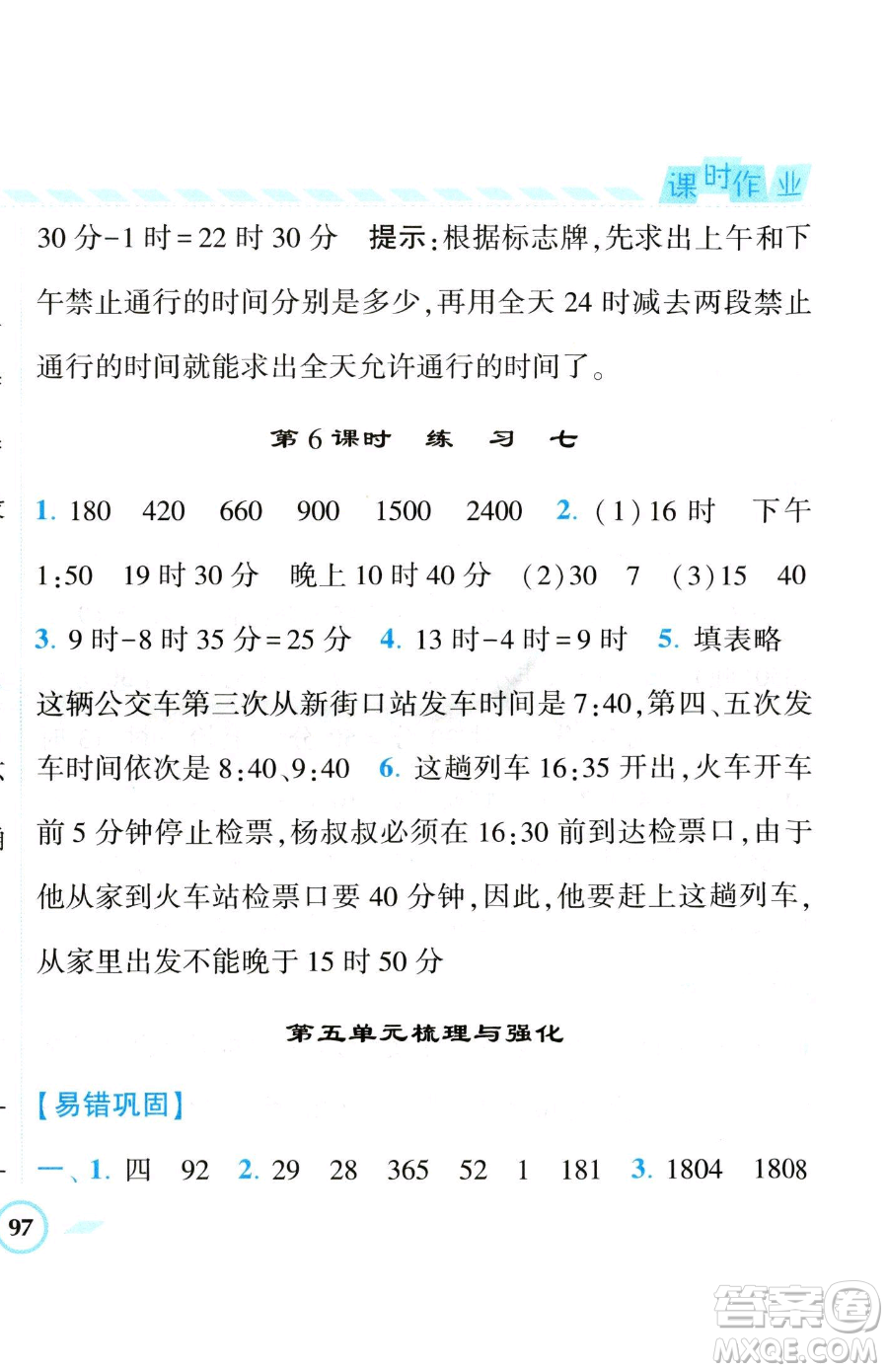 寧夏人民教育出版社2023經(jīng)綸學(xué)典課時(shí)作業(yè)三年級(jí)下冊(cè)數(shù)學(xué)江蘇版參考答案