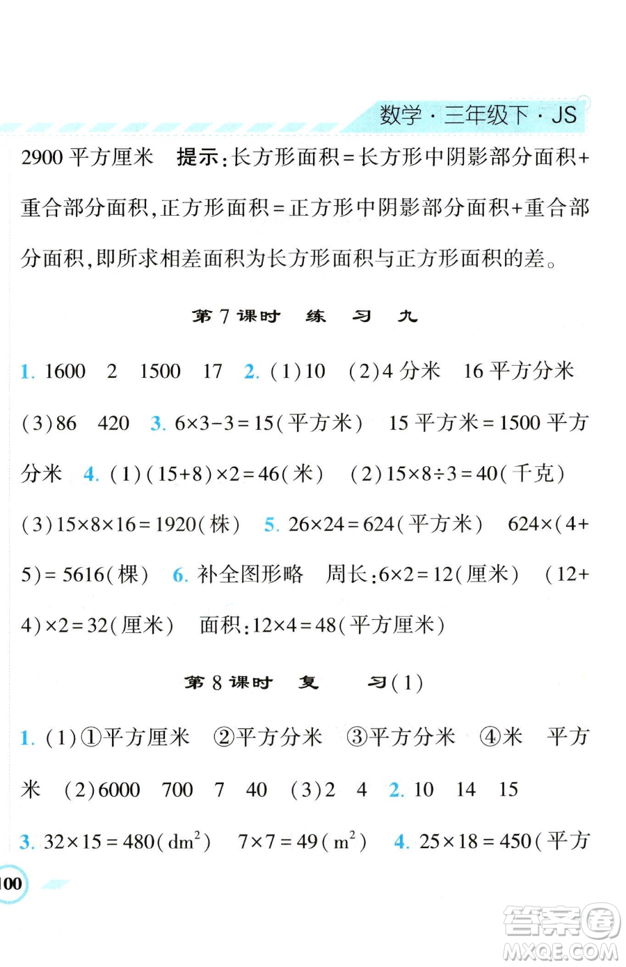 寧夏人民教育出版社2023經(jīng)綸學(xué)典課時(shí)作業(yè)三年級(jí)下冊(cè)數(shù)學(xué)江蘇版參考答案