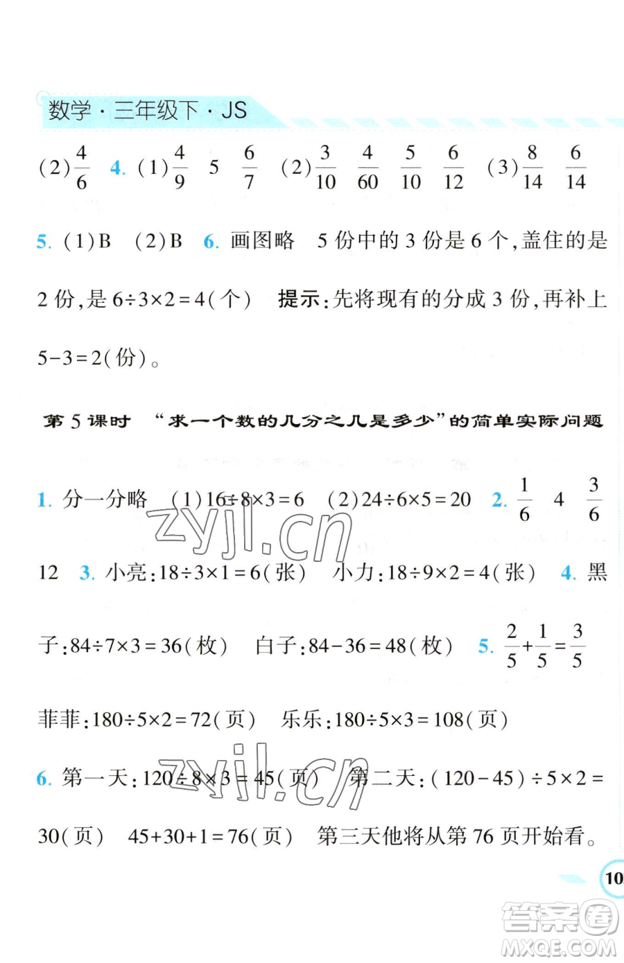 寧夏人民教育出版社2023經(jīng)綸學(xué)典課時(shí)作業(yè)三年級(jí)下冊(cè)數(shù)學(xué)江蘇版參考答案