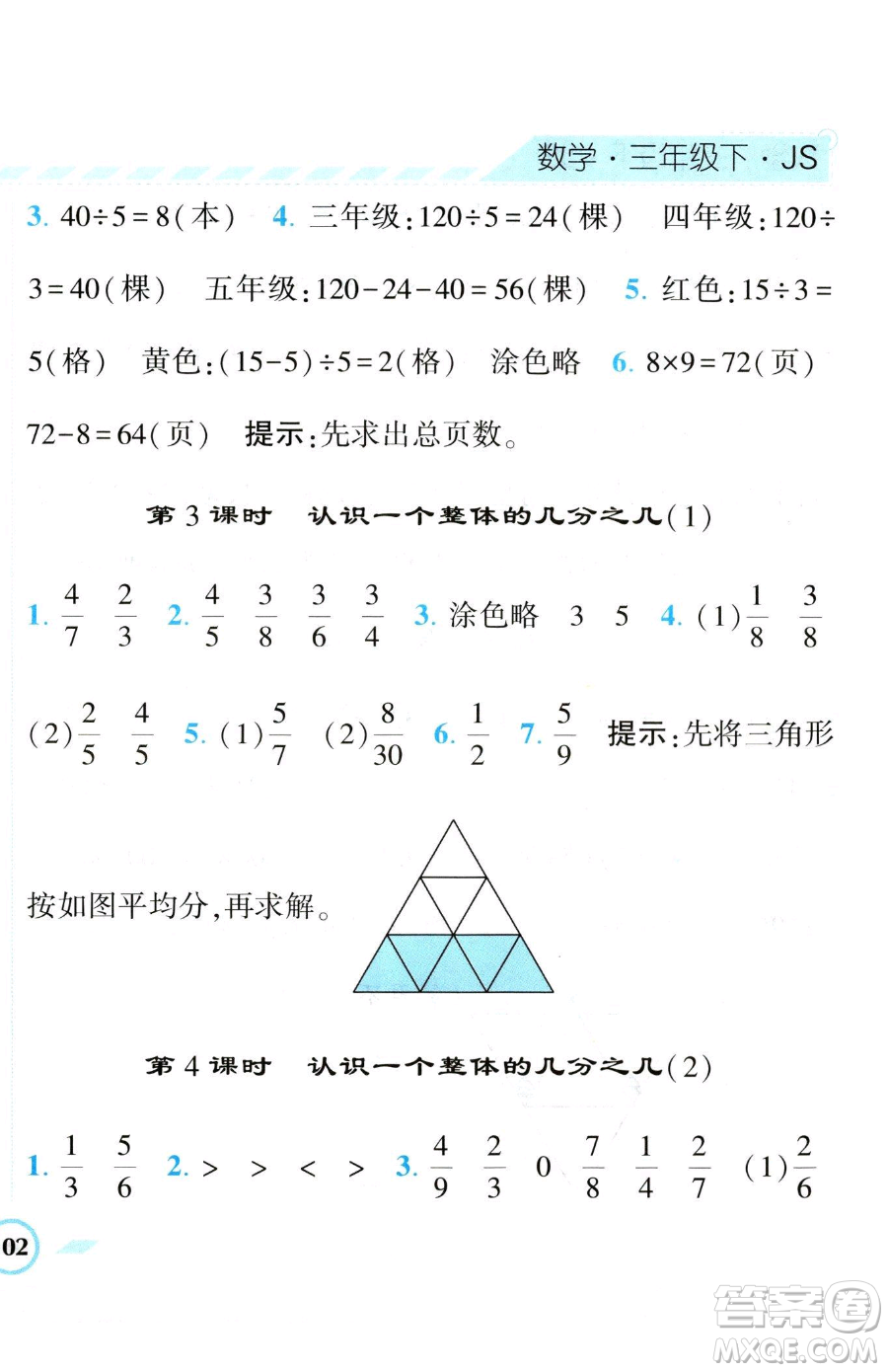 寧夏人民教育出版社2023經(jīng)綸學(xué)典課時(shí)作業(yè)三年級(jí)下冊(cè)數(shù)學(xué)江蘇版參考答案