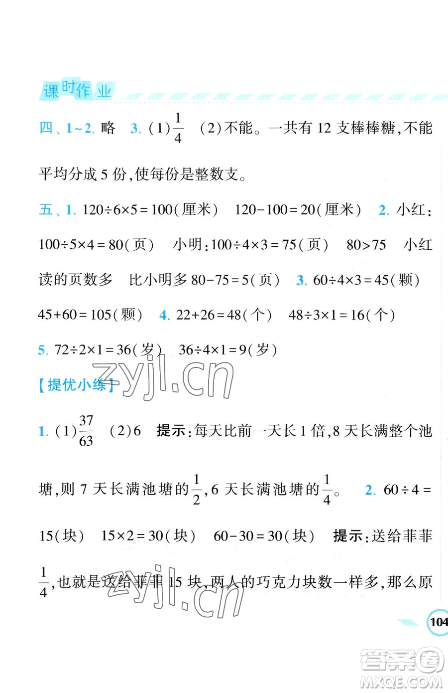 寧夏人民教育出版社2023經(jīng)綸學(xué)典課時(shí)作業(yè)三年級(jí)下冊(cè)數(shù)學(xué)江蘇版參考答案