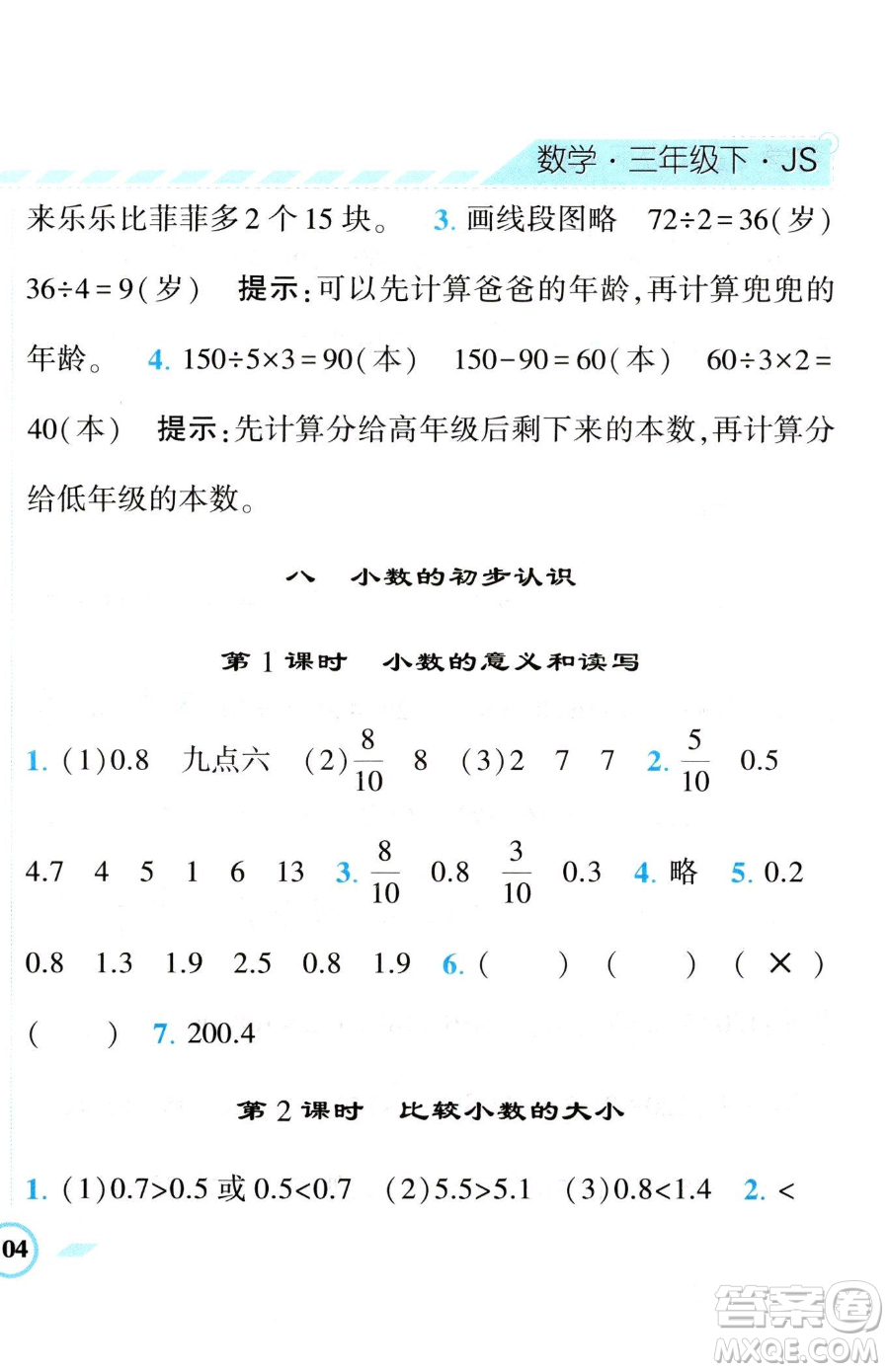 寧夏人民教育出版社2023經(jīng)綸學(xué)典課時(shí)作業(yè)三年級(jí)下冊(cè)數(shù)學(xué)江蘇版參考答案