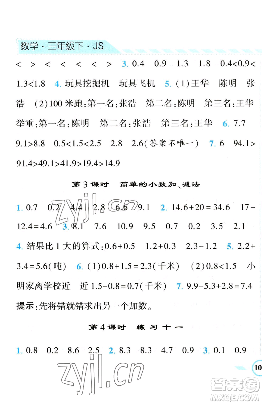 寧夏人民教育出版社2023經(jīng)綸學(xué)典課時(shí)作業(yè)三年級(jí)下冊(cè)數(shù)學(xué)江蘇版參考答案