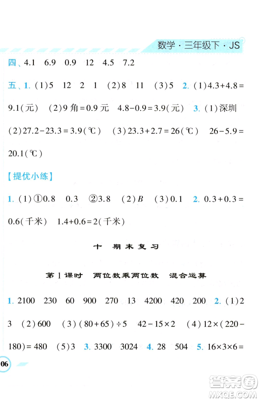 寧夏人民教育出版社2023經(jīng)綸學(xué)典課時(shí)作業(yè)三年級(jí)下冊(cè)數(shù)學(xué)江蘇版參考答案