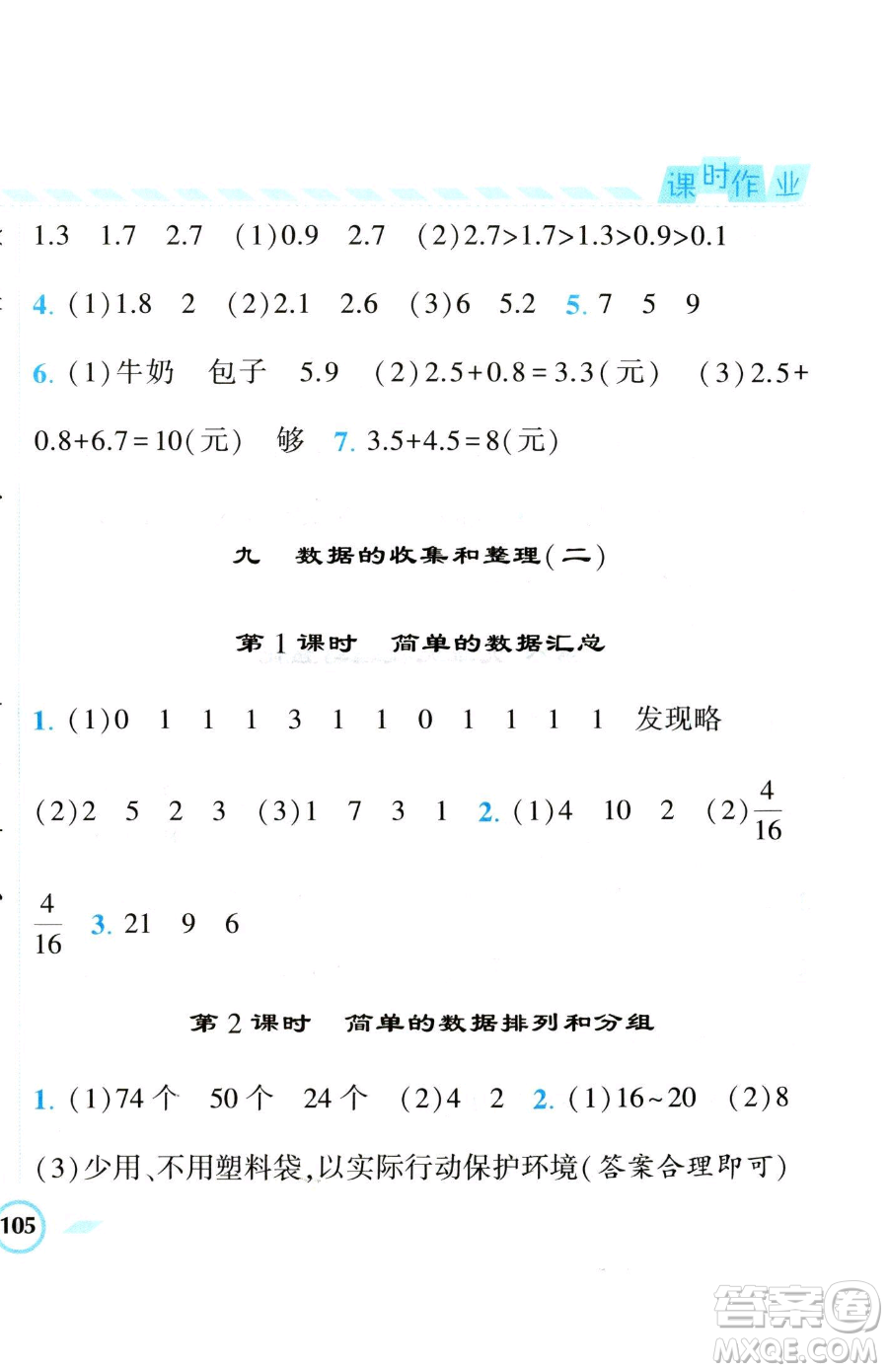 寧夏人民教育出版社2023經(jīng)綸學(xué)典課時(shí)作業(yè)三年級(jí)下冊(cè)數(shù)學(xué)江蘇版參考答案