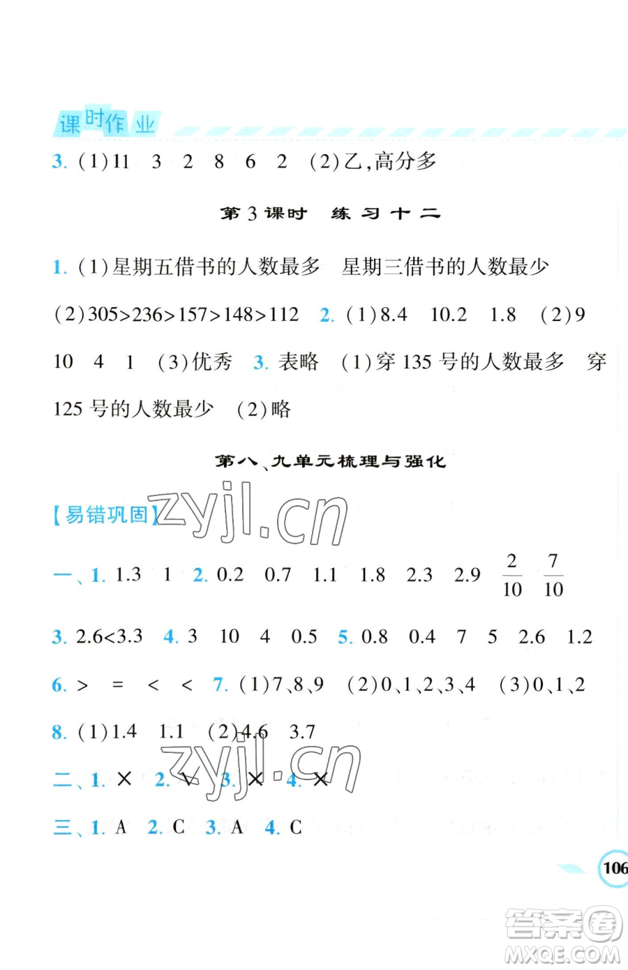 寧夏人民教育出版社2023經(jīng)綸學(xué)典課時(shí)作業(yè)三年級(jí)下冊(cè)數(shù)學(xué)江蘇版參考答案