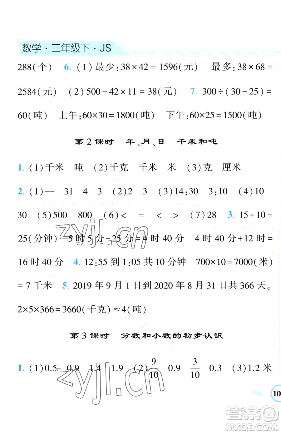 寧夏人民教育出版社2023經(jīng)綸學(xué)典課時(shí)作業(yè)三年級(jí)下冊(cè)數(shù)學(xué)江蘇版參考答案