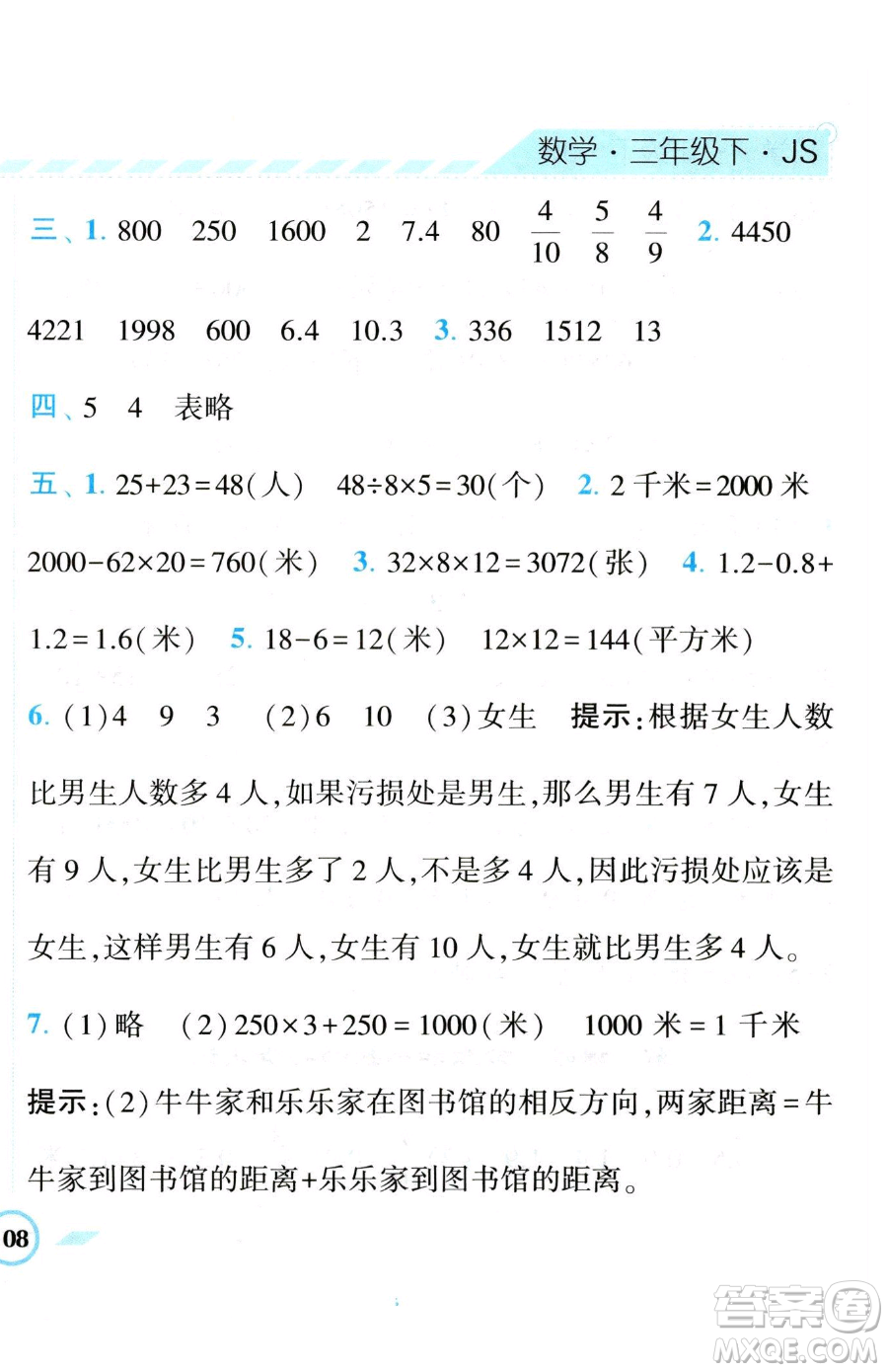 寧夏人民教育出版社2023經(jīng)綸學(xué)典課時(shí)作業(yè)三年級(jí)下冊(cè)數(shù)學(xué)江蘇版參考答案