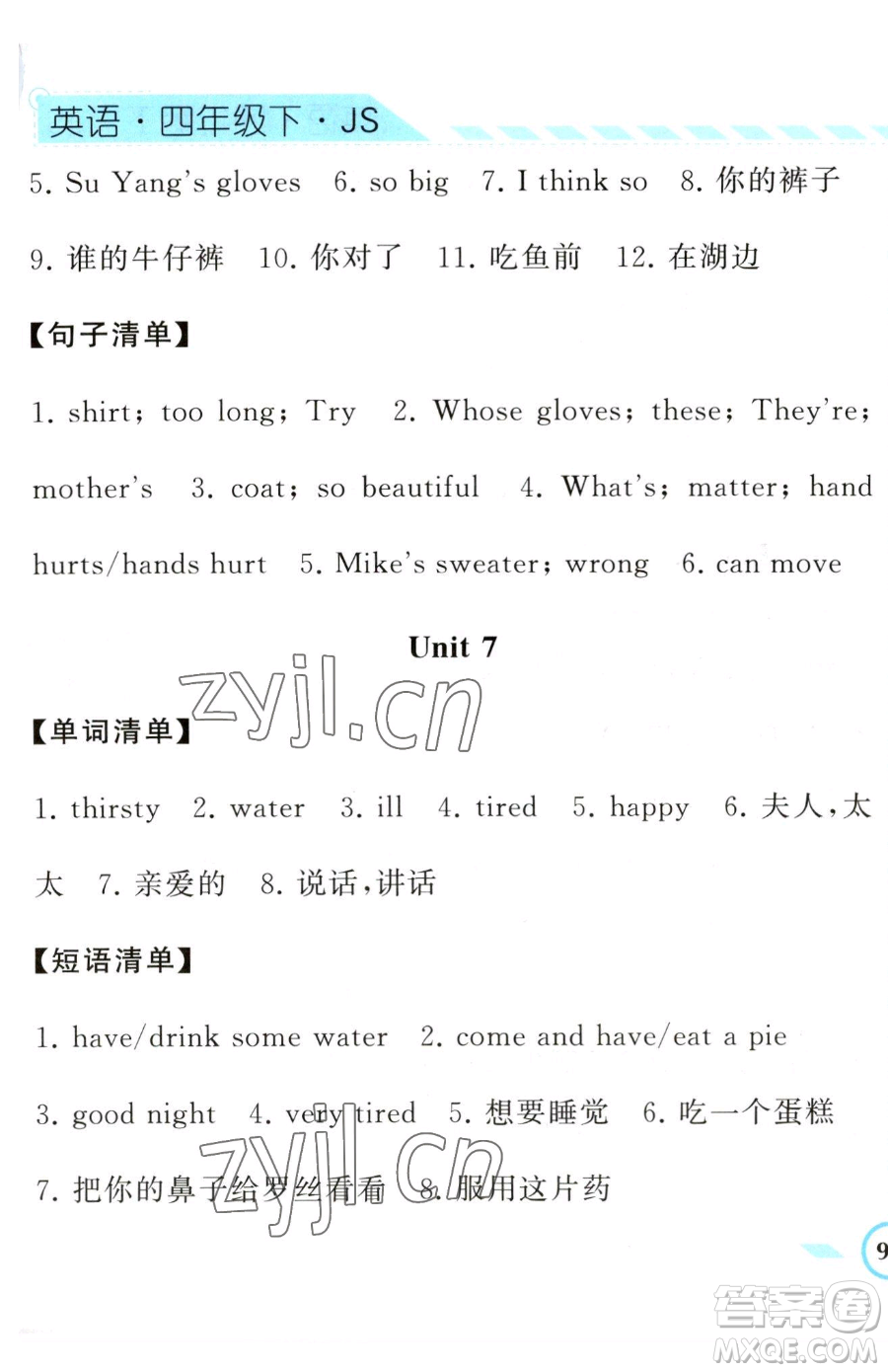 寧夏人民教育出版社2023經(jīng)綸學(xué)典課時(shí)作業(yè)四年級(jí)下冊(cè)英語(yǔ)江蘇版參考答案