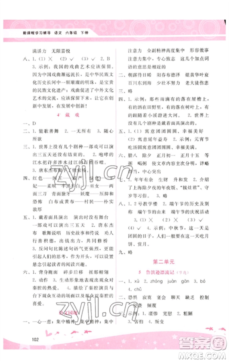 廣西師范大學(xué)出版社2023新課程學(xué)習(xí)輔導(dǎo)六年級(jí)語文下冊(cè)人教版參考答案