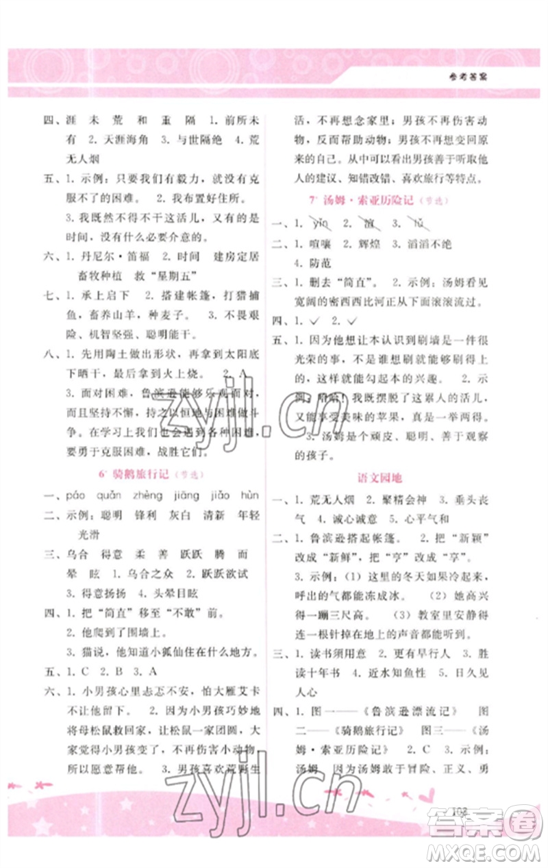 廣西師范大學(xué)出版社2023新課程學(xué)習(xí)輔導(dǎo)六年級(jí)語文下冊(cè)人教版參考答案