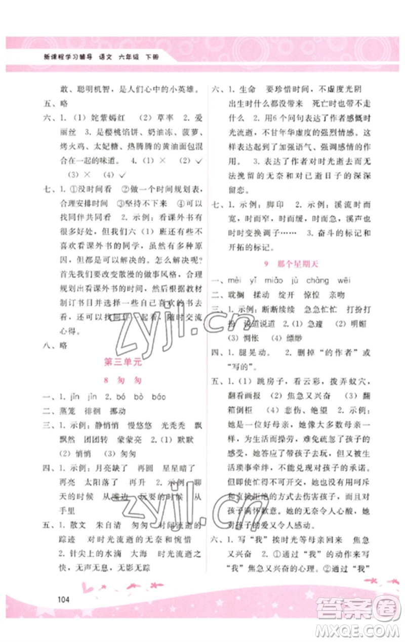 廣西師范大學(xué)出版社2023新課程學(xué)習(xí)輔導(dǎo)六年級(jí)語文下冊(cè)人教版參考答案