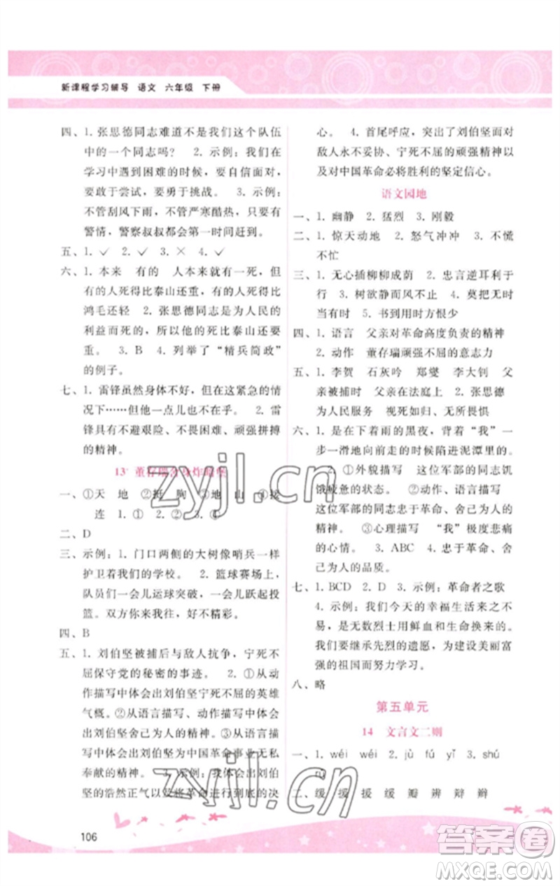 廣西師范大學(xué)出版社2023新課程學(xué)習(xí)輔導(dǎo)六年級(jí)語文下冊(cè)人教版參考答案