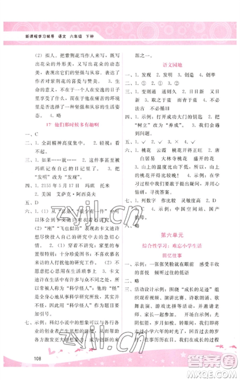 廣西師范大學(xué)出版社2023新課程學(xué)習(xí)輔導(dǎo)六年級(jí)語文下冊(cè)人教版參考答案