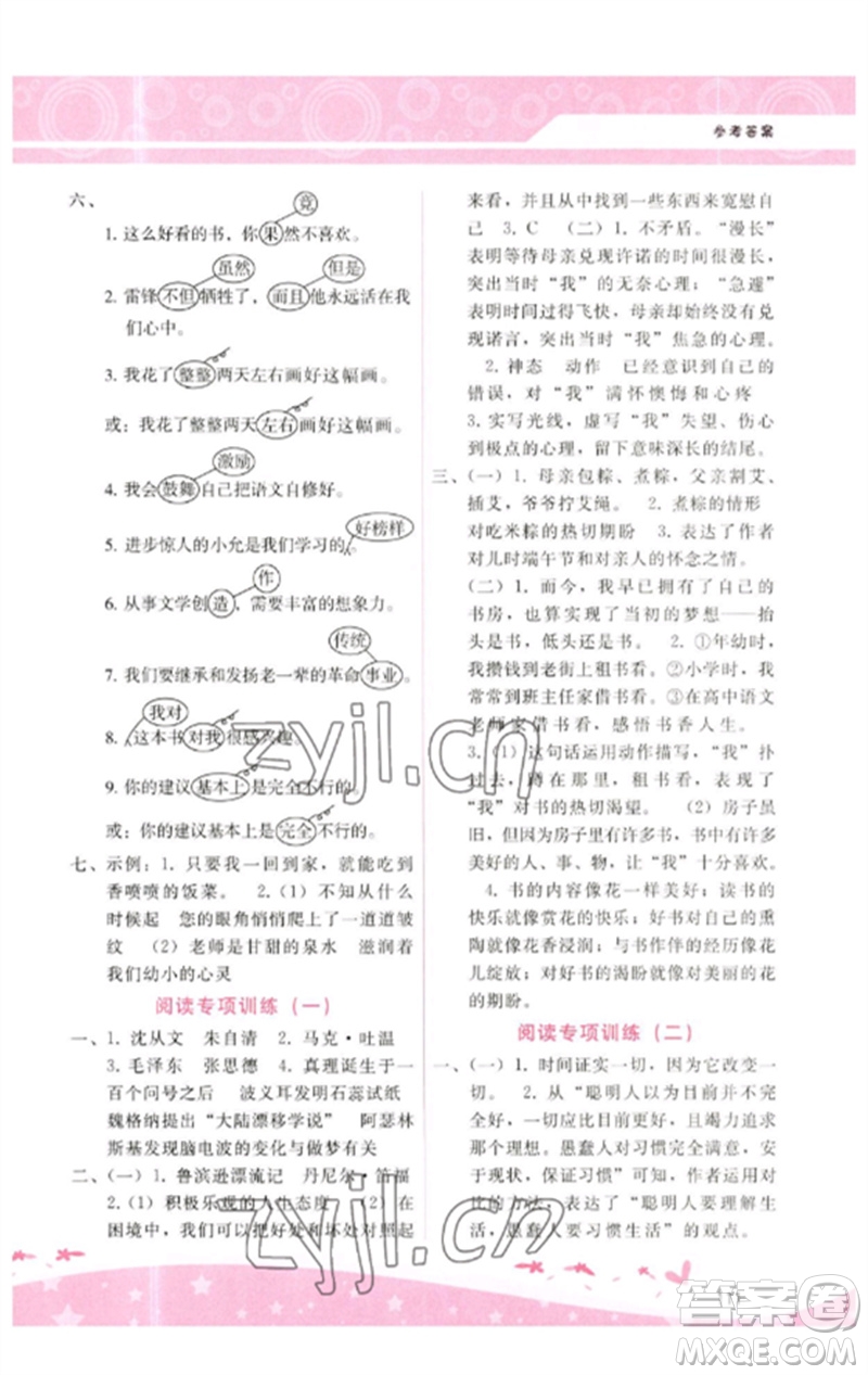 廣西師范大學(xué)出版社2023新課程學(xué)習(xí)輔導(dǎo)六年級(jí)語文下冊(cè)人教版參考答案