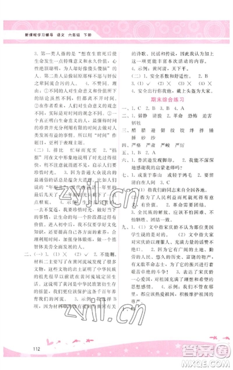 廣西師范大學(xué)出版社2023新課程學(xué)習(xí)輔導(dǎo)六年級(jí)語文下冊(cè)人教版參考答案