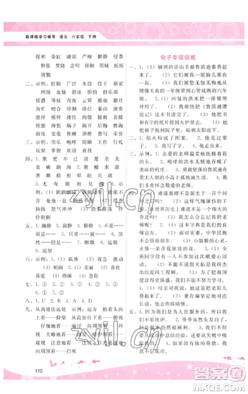 廣西師范大學(xué)出版社2023新課程學(xué)習(xí)輔導(dǎo)六年級(jí)語文下冊(cè)人教版參考答案