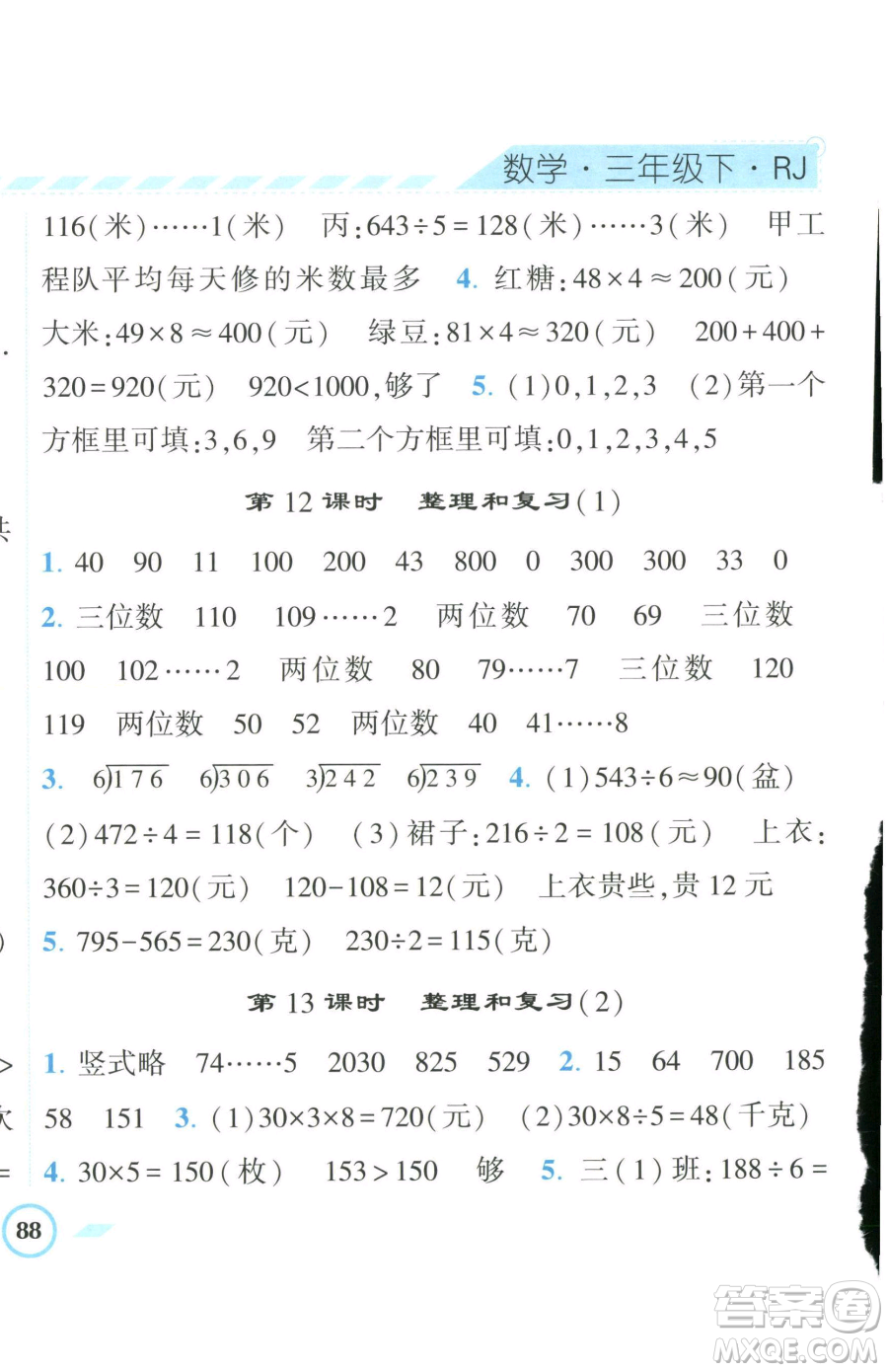 寧夏人民教育出版社2023經(jīng)綸學(xué)典課時作業(yè)三年級下冊數(shù)學(xué)人教版參考答案