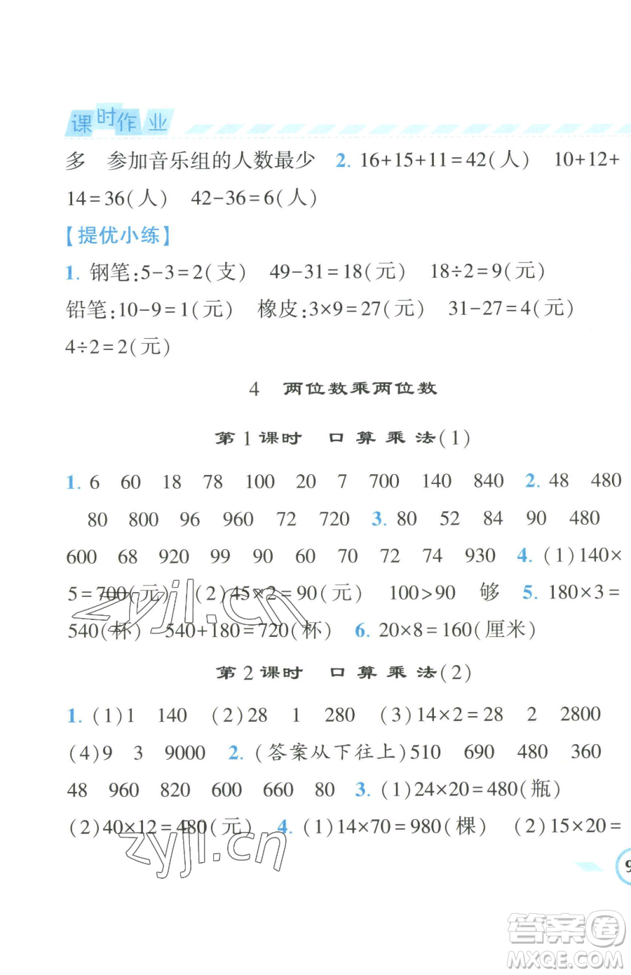 寧夏人民教育出版社2023經(jīng)綸學(xué)典課時作業(yè)三年級下冊數(shù)學(xué)人教版參考答案